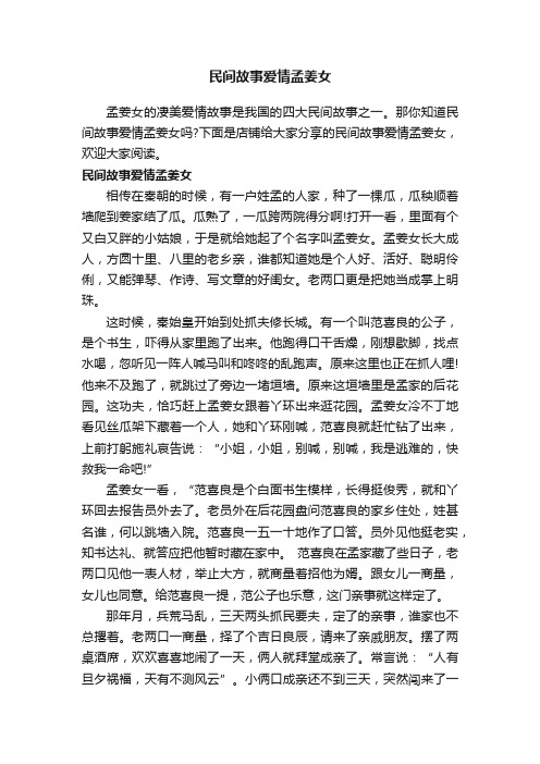 民间故事爱情孟姜女