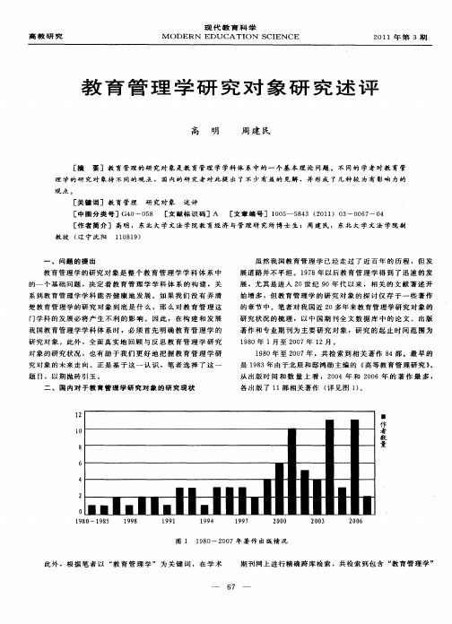 教育管理学研究对象研究述评