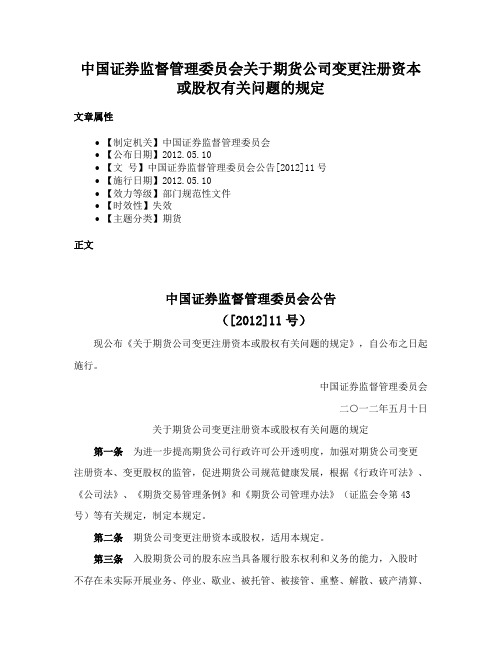 中国证券监督管理委员会关于期货公司变更注册资本或股权有关问题的规定