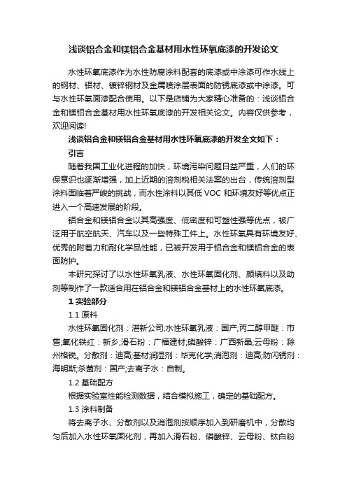 浅谈铝合金和镁铝合金基材用水性环氧底漆的开发论文