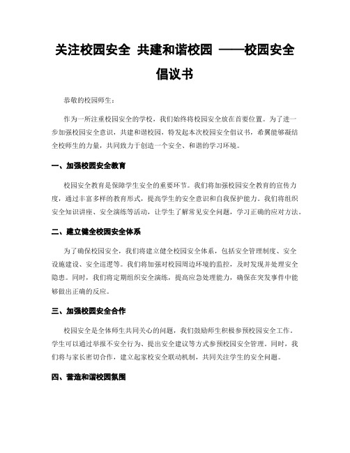 关注校园安全 共建和谐校园 ——校园安全倡议书