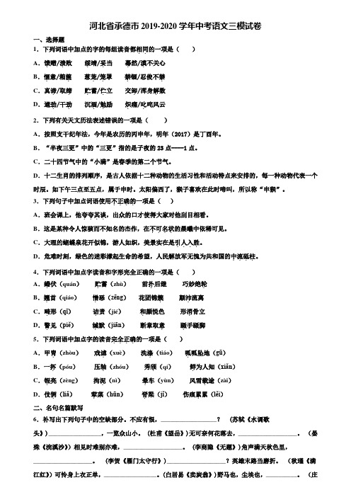 河北省承德市2019-2020学年中考语文三模试卷含解析