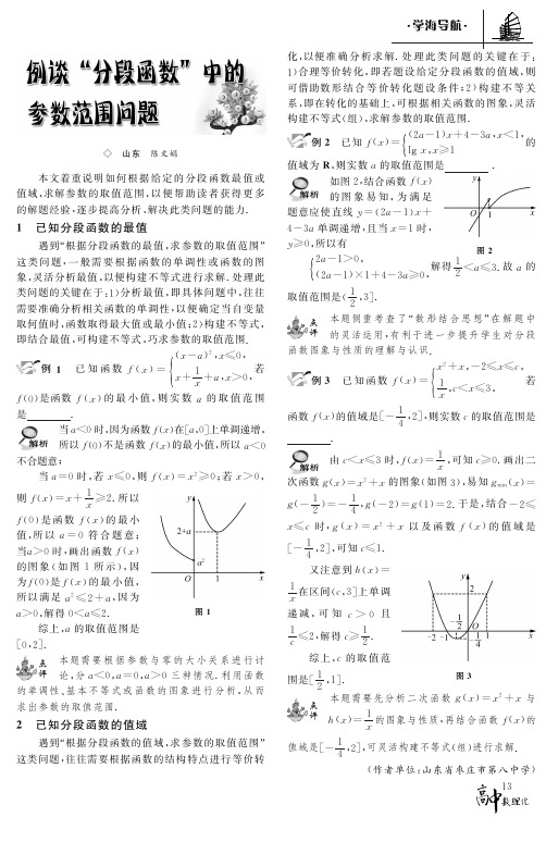 例谈“分段函数”中的参数范围问题