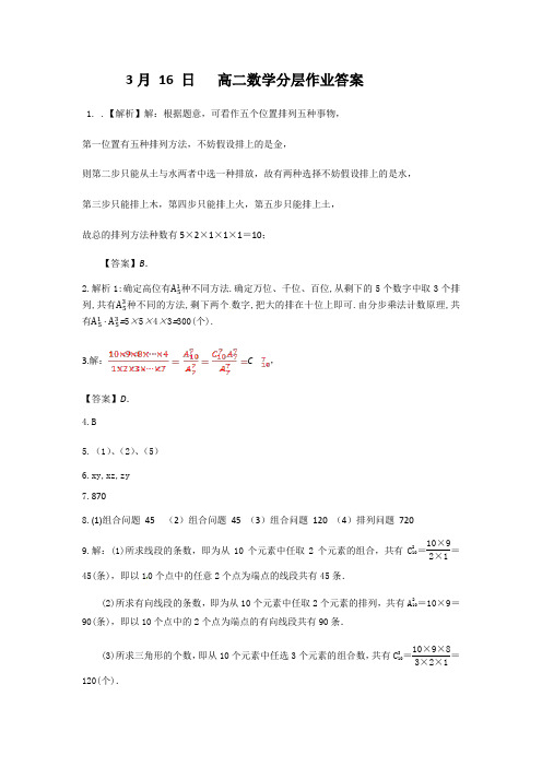 江苏省2020年高二数学第27讲 组合与组合数公式 分层作业答案