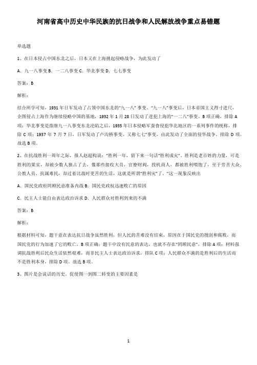 河南省高中历史中华民族的抗日战争和人民解放战争重点易错题