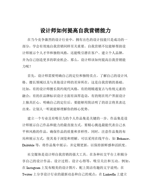 设计师如何提高自我营销能力