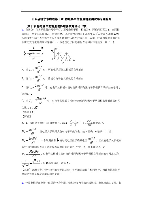 山东省济宁市物理第十章 静电场中的能量精选测试卷专题练习