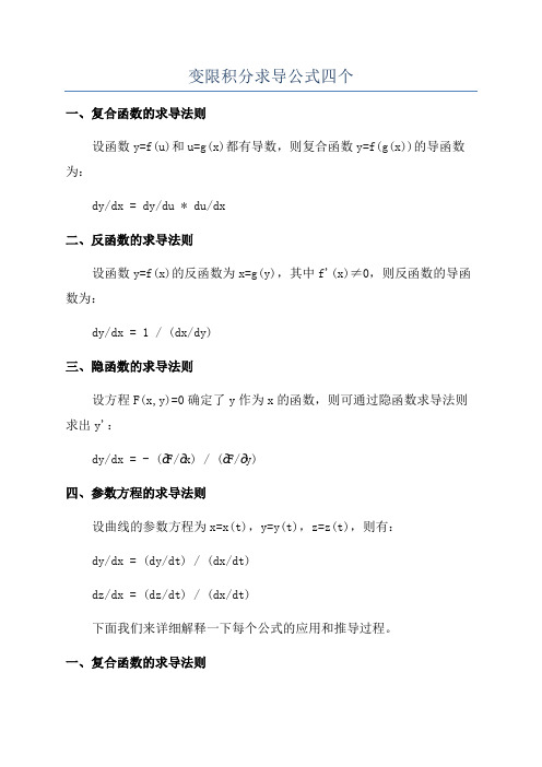 变限积分求导公式四个