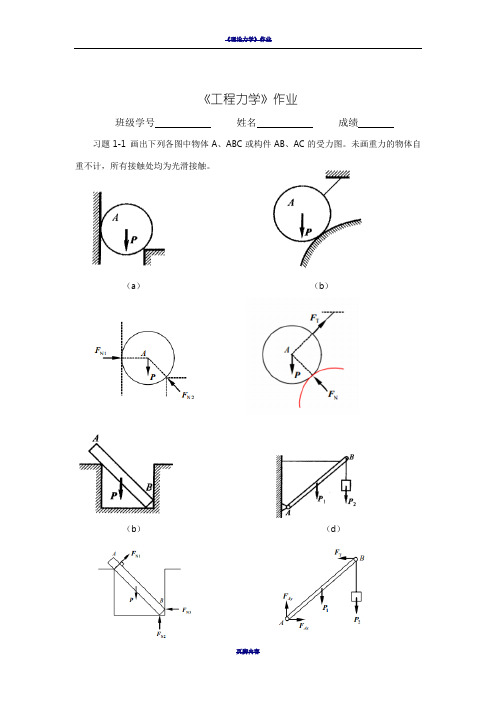 工程力学作业(1答案)