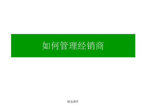 《如何管理经销商》