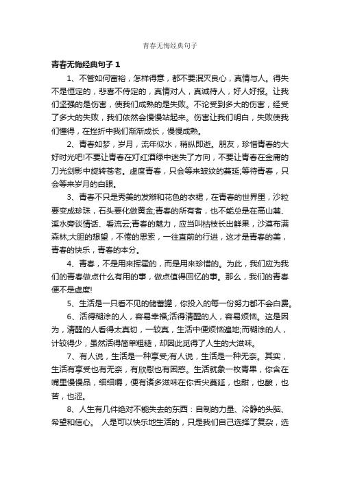 青春无悔经典句子