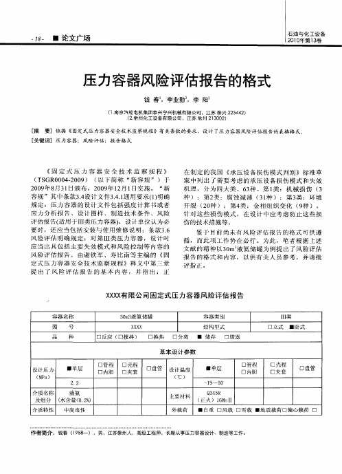 压力容器风险评估报告的格式