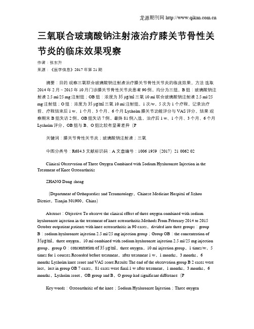 三氧联合玻璃酸钠注射液治疗膝关节骨性关节炎的临床效果观察