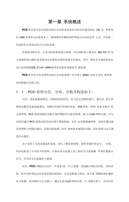 PCS系列微机变电站综合自动化系统技术说明书样本