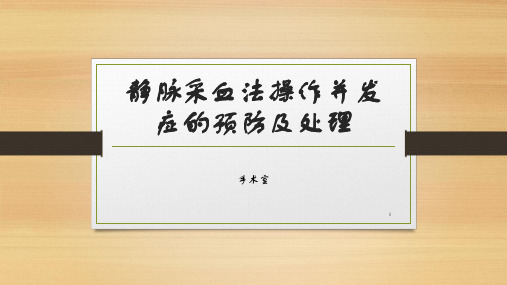 (参考课件)静脉采血法操作并发症的预防及处理