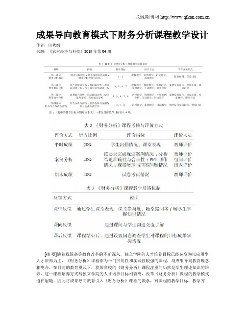 成果导向教育模式下财务分析课程教学设计