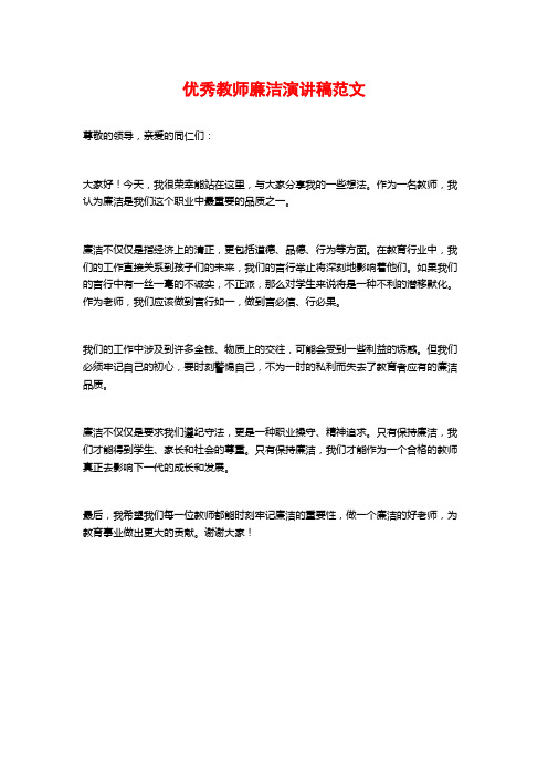 优秀教师廉洁演讲稿范文