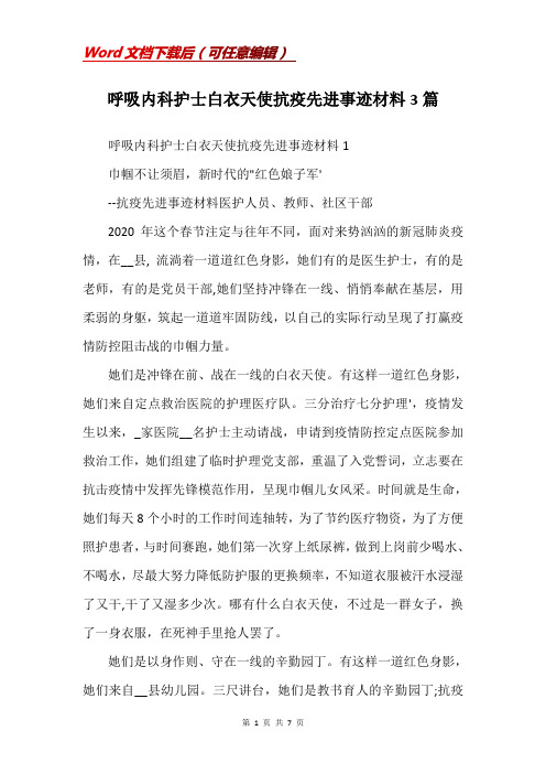 呼吸内科护士白衣天使抗疫先进事迹材料3篇(Word)