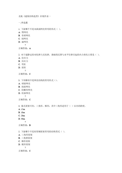 北航14秋《建筑结构选型》在线作业一答案