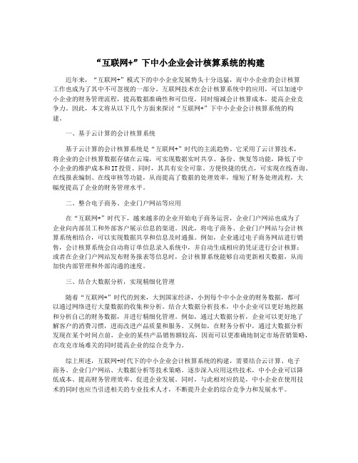 “互联网+”下中小企业会计核算系统的构建