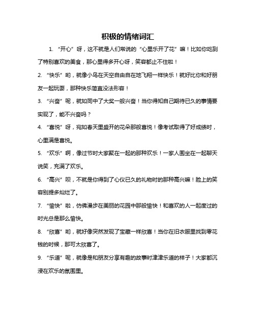 积极的情绪词汇