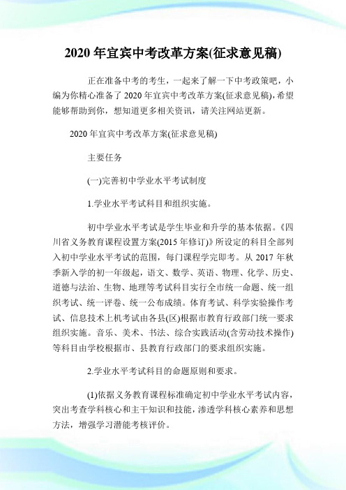 2020年宜宾中考改革方案(征求意见稿).doc