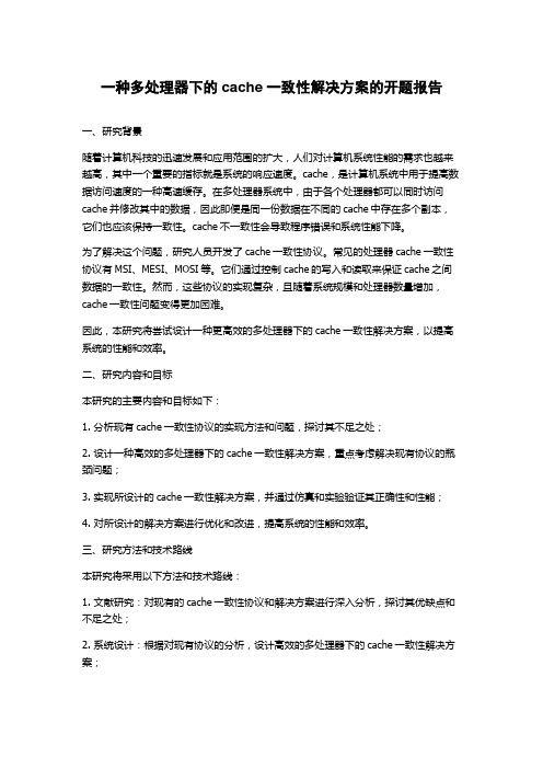 一种多处理器下的cache一致性解决方案的开题报告