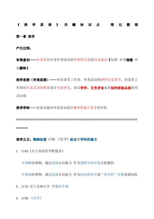 《美学原理》关键知识点笔记