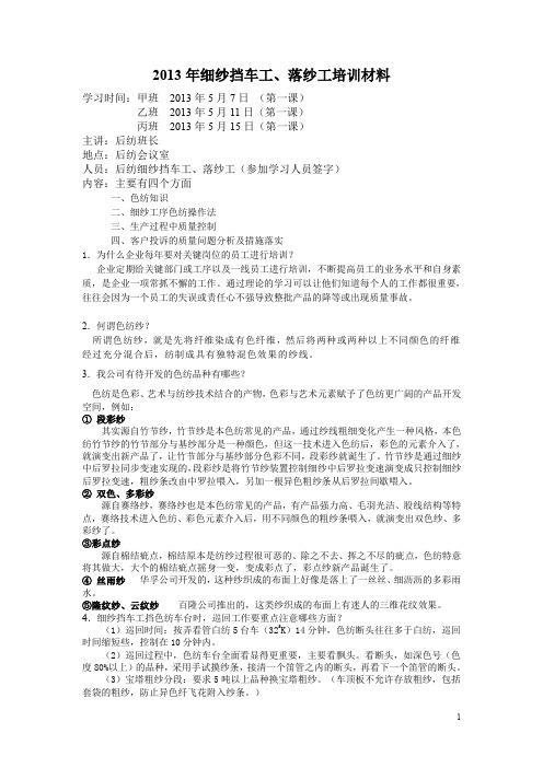 年月份细纱挡车工培训材料