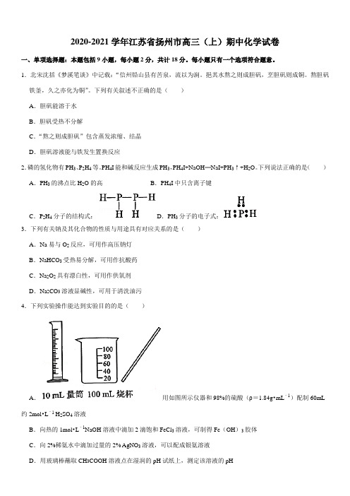 2020-2021学年江苏省扬州市高三(上)期中化学试卷