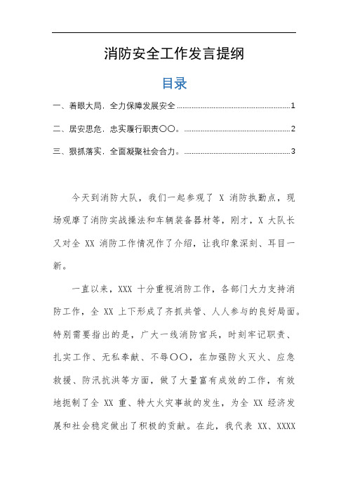 消防安全工作发言提纲