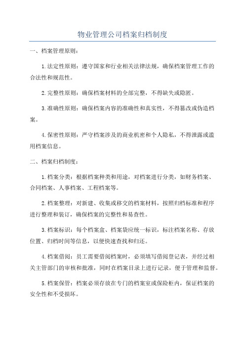 物业管理公司档案归档制度