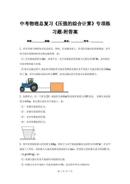 中考物理总复习《压强的综合计算》专项练习题-附答案