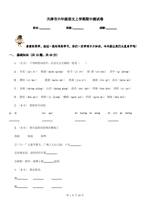 天津市六年级语文上学期期中测试卷