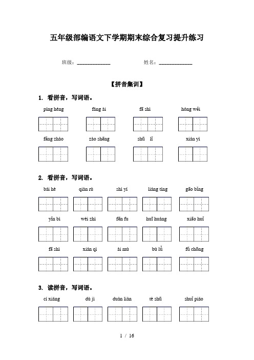 五年级部编语文下学期期末综合复习提升练习