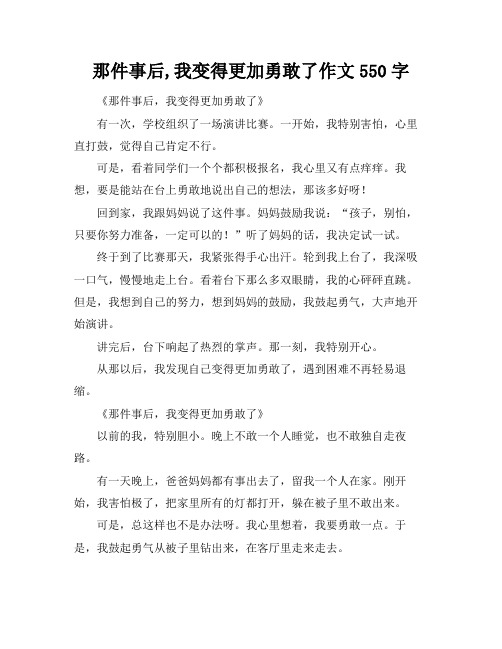 那件事后,我变得更加勇敢了作文550字