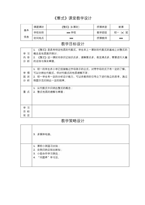 初中七年级数学北师大版上册《整式》教学设计