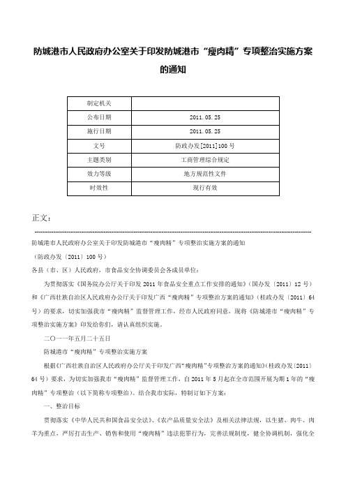 防城港市人民政府办公室关于印发防城港市“瘦肉精”专项整治实施方案的通知-防政办发[2011]100号