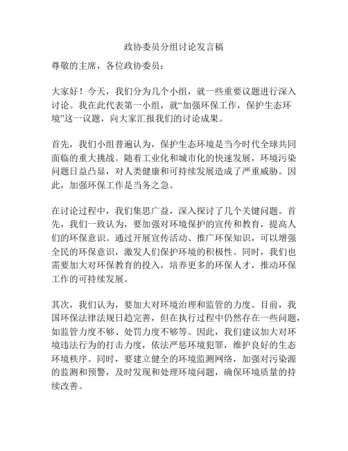 政协委员分组讨论发言稿