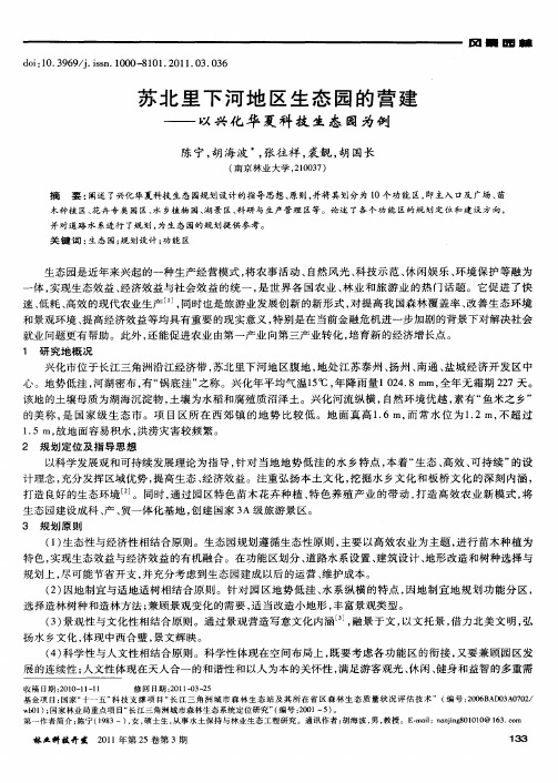 苏北里下河地区生态园的营建——以兴化华夏科技生态园为例