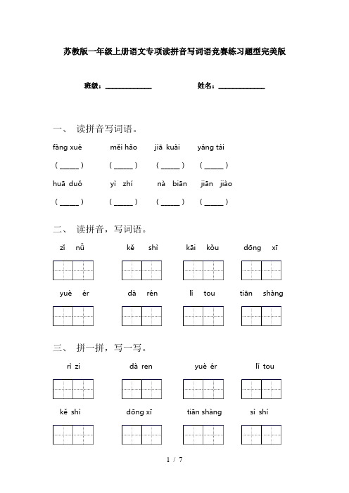 苏教版一年级上册语文专项读拼音写词语竞赛练习题型完美版