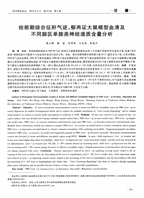 经前期综合征肝气逆、郁两证大鼠模型血清及不同脑区单胺类神经递质含量分析