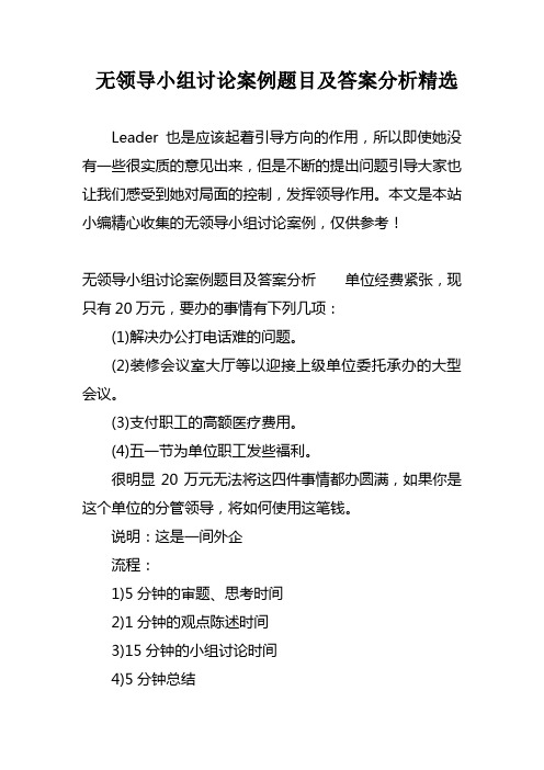 无领导小组讨论案例题目及答案分析精选