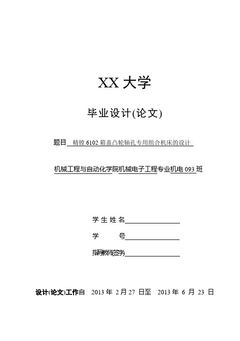 精镗6102箱盖凸轮轴孔专用组合机床的设计