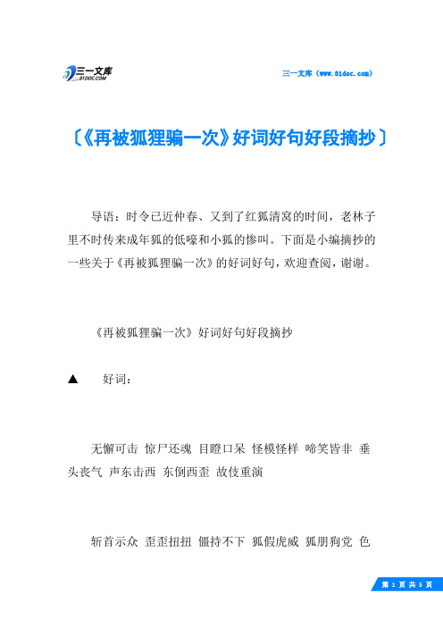 《再被狐狸骗一次》好词好句好段摘抄