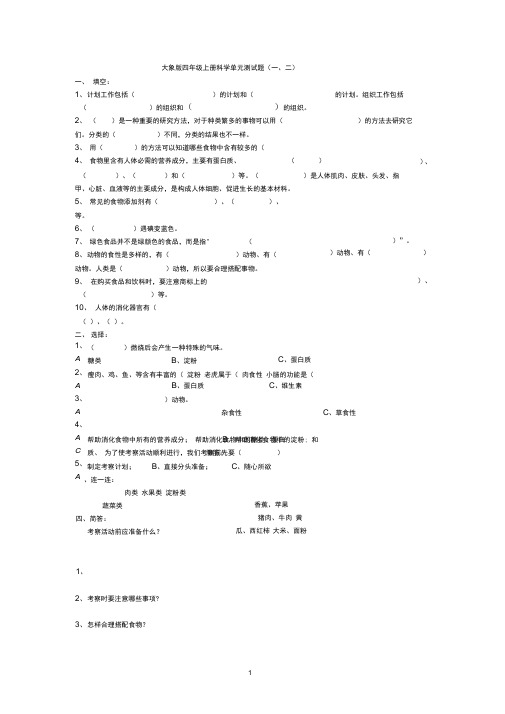 大象版四年级上册科学测试题大全汇编