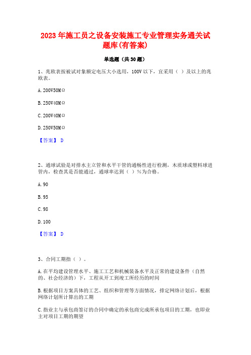 2023年施工员之设备安装施工专业管理实务通关试题库(有答案)