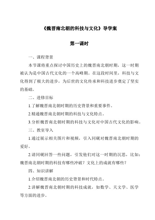 《魏晋南北朝的科技与文化导学案-2023-2024学年初中历史与社会部编版》