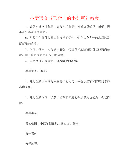 小学语文《马背上的小红军》教案