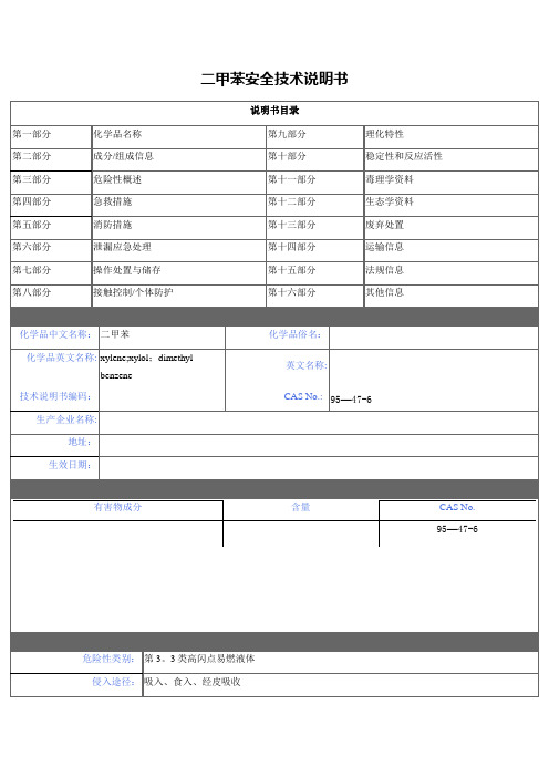 二甲苯(MSDS)安全技术说明书